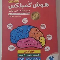 هوش کمپلکس، هوش آزمون، هوش سرعت دقت خیلی سبز ششم