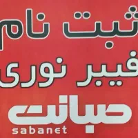 فروش فیبر نوری صبانت