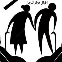 نگهداری پرستاری سالمند چندین مورد شرکت اقبال فراز|استخدام درمانی، زیبایی، بهداشتی|تبریز, |دیوار