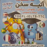 اموزشگاه زبان آتیه سخن  تمامی دوره ها780تومان