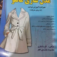 کتاب مدل سازی مانتو همراه با آموزش دوخت