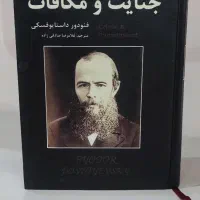 کتاب جنایت و‌مکافات - داستایوفسکی