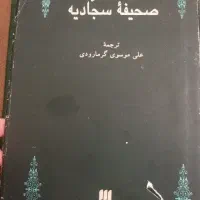 صحیفه سجادیه دست دوم