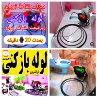 لوله بازکنی نواب بریانک قزوین رنجبرکمیل شبانه روزی|خدمات پیشه و مهارت|تهران, بریانک|دیوار
