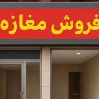 فروش-مغازه33مترتجاری