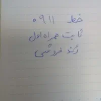 سیمکارت دائمی رندهمراه اول شماره ۰۹۱۱ ۲۸۷۸...