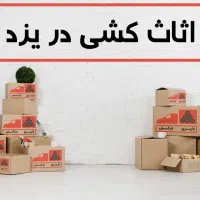 خدمات اثاث منزل ایران پناه (داخل شهری و برون شهری)|خدمات حمل و نقل|یزد, |دیوار