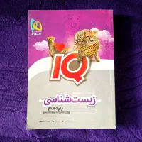 کتاب تست IQ زیست شناسی یازدهم
