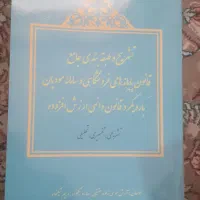 کتاب طبقه بندی قانون پایانه‌های و سامانه مودیان|کتاب و مجله آموزشی|تهران, یافت آباد شمالی|دیوار