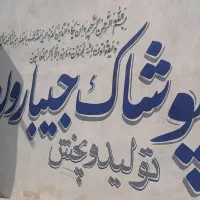 انبار دار آقا وردست ماهر و اتوکار خانم