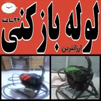 لوله‌بازکنی فنرزن شبانه‌روزی تضمین ۵۰٪تخفیف شیراز|خدمات پیشه و مهارت|شیراز, عادل آباد|دیوار