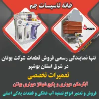 نمایندگی رسمی فروش قطعات بوتان در جم