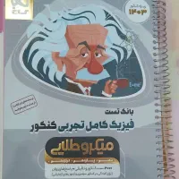 فروش کتاب کمک درسی کنکور نصف قیمت جلد فوری|کتاب و مجله آموزشی|پرند, فاز ۱|دیوار