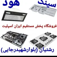 هود مخفی و روکار، سینک ، اجاق گاز مدلwer678oاا