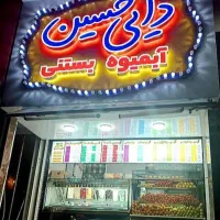 واگذاری آب میوه بستنی دایی حسین (معاوضه با خودرو)|اجارهٔ مغازه و غرفه|رودهن, |دیوار