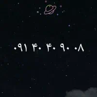 سیم دائمی رند 09140409008