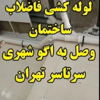 لوله کشی ساختمان وصل به اگو شهری تهران