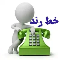 خط تلفن ثابت رند قرچک