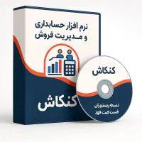 نرم افزار حسابداری و صندوق ویژه رستوران،فست فود