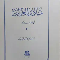 کتاب مبادی العربیه جلد4