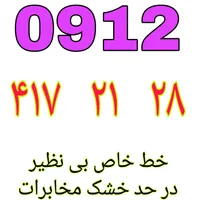 فروش خطوط رند ۰۹۱۲  با قیمت مناسب   نقدی و اقساطی|سیم‌کارت|تهران, گمرک|دیوار