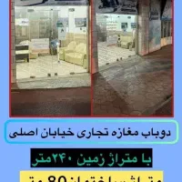 فروش مغازه ۲۴۰ متری