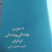 کتاب 12هزار پویندگی وپایندگی ایرانیان