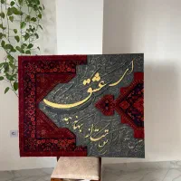 تابلو کالیگرافی ۱۲۰در ۱۰۰