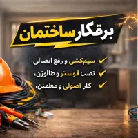 برقکاری ساختمان