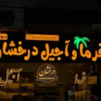 تابلو حروف برجسته