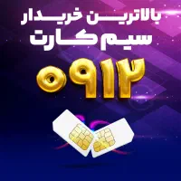 بهترین خریدار سیم کارت ۰۹۱۲ خریدار ۹۱۲ فروش 0912