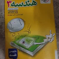 کتاب تستی هندسه ۳ خیلی سبز