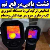 نشت یابی آب رفع نم چکه رطوبت پیروزی آهنگ خاوران ری|خدمات پیشه و مهارت|تهران, خاوران|دیوار