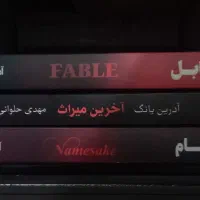 مجموعه سه جلدی رمان فابل .هم نام .آخرین میراث|کتاب و مجله ادبی|مشهد, بلال|دیوار