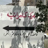 ۲۵۰ متر شکارِ امروزفاز ۲الهیه مشهد
