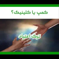 رها*یی بدون* نیاز به ب*ستری