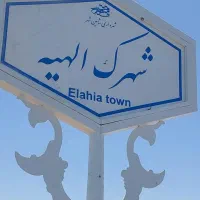 زمین ۲۰۰ متری کوی کارمندان(الهیه)زیر قیمت بازار|فروش زمین و ملک کلنگی|شاهین‌شهر, الهیه|دیوار