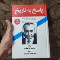 کتاب پاسخ به تاریخ