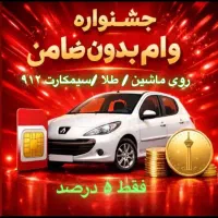 اقساط خودرو شما طلاملکسیم 912