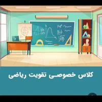 کلاس خصوصی ریاضی ویژه پایه اول تا نهم