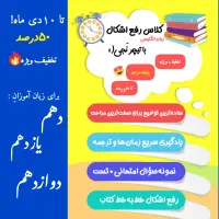 کلاس رفع اشکال زبان انگلیسی|خدمات آموزشی|نجفآباد, هفده شهریور|دیوار