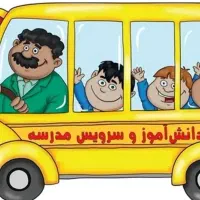 انجام سرویس مدارس