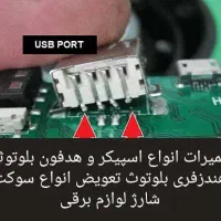 تعمیرات اسپیکر هدفون هندزفری بلوتوث