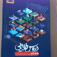 گام به گام پایه هشتم