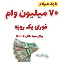 وام ۷۰ میلیونی یک روزه با چک صیادی با رتبه اعتباری