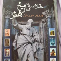 کتاب در حد نو خلاصه تاریخ هنر مرزبان