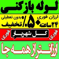 لوله بازکنی شهریار شاهد وائین اندیشه شبانه روزی