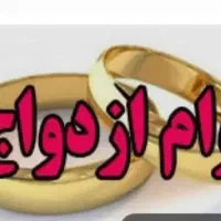 وام ازدواج خریدارم