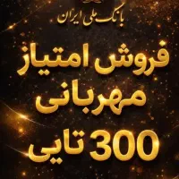 فروش امتیاز وام مهربانی