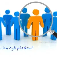 استخدام نیروی دائم جهت کارگاه تولیدی